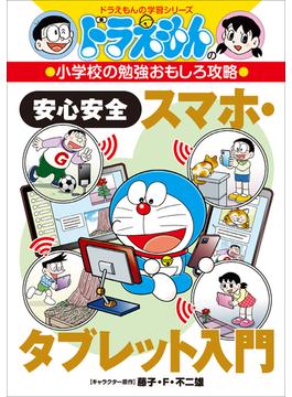 ドラえもんの小学校の勉強おもしろ攻略　安心安全スマホ・タブレット入門(ドラえもん)