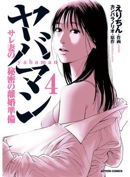 ヤバマン　サレ妻の秘密の離婚準備 ： 4(アクションコミックス)