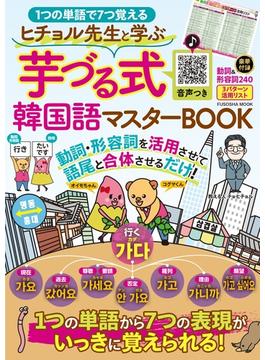 ヒチョル先生と学ぶ芋づる式韓国語マスターBOOK(扶桑社ムック)