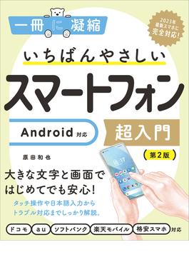 いちばんやさしいスマートフォン超入門　Android対応　第2版(一冊に凝縮)