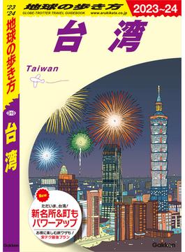 D10 地球の歩き方 台湾 2023～2024(地球の歩き方)
