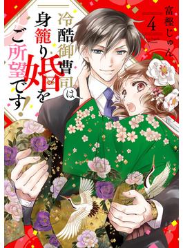 冷酷御曹司は身籠り婚をご所望です！【単話売】 4話(コイハル)