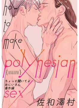 ちょっと聞いてよおにいさん@ポリネシアンセックス(gateauコミックス)