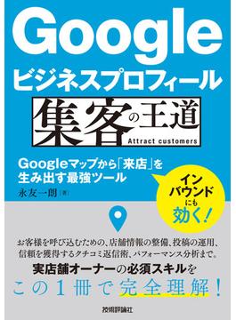 Googleビジネスプロフィール 集客の王道 ～Googleマップから「来店」を生み出す最強ツール