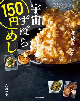 宇宙一ずぼら150円めし