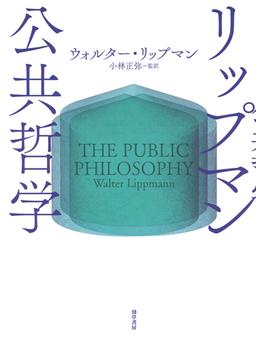 リップマン 公共哲学