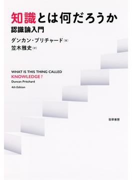 知識とは何だろうか