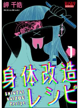 【全1-3セット】身体改造レシピ(comic RiSky(リスキー))