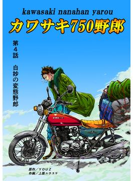 カワサキ750野郎 第4話 白妙の変態野郎