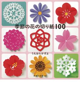 季節の花の切り紙１００