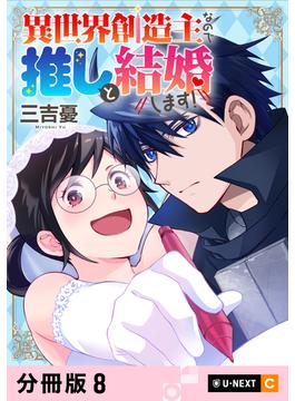 異世界創造主なので推しと結婚します！ 【分冊版】 8(U-NEXT Comic)