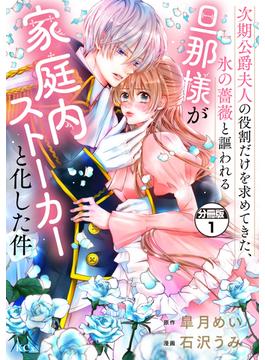 【全1-22セット】次期公爵夫人の役割だけを求めてきた、氷の薔薇と謳われる旦那様が家庭内ストーカーと化した件　分冊版