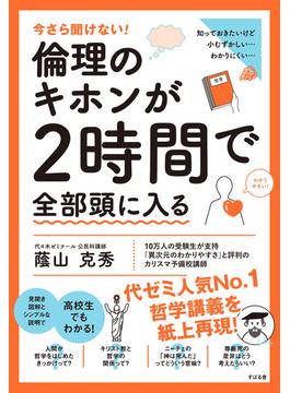 今さら聞けない！倫理のキホンが２時間で全部頭に入る