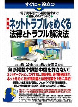 すぐに役立つすぐに役立つ 電子商取引から削除請求まで 図解とQ&Aでわかる 最新　ネットトラブルをめぐる法律とトラブル解決法