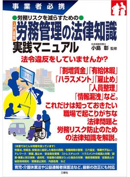 事業者必携事業者必携 労務リスクを減らすための入門図解 労務管理の法律知識 実践マニュアル