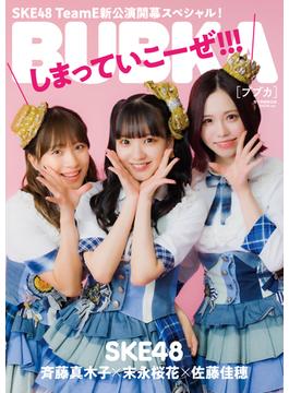 BUBKA 2023年7月号電子書籍限定版「SKE48 ver.」(BUBKA)
