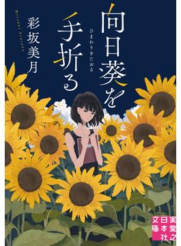 向日葵を手折る(実業之日本社文庫)