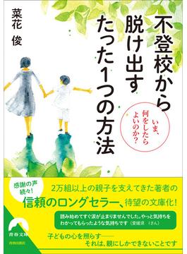 不登校から脱け出す たった１つの方法 ～いま、何をしたらよいのか？～(青春文庫)