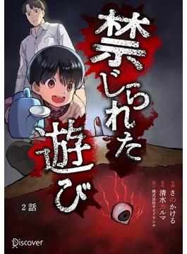 禁じられた遊び 2