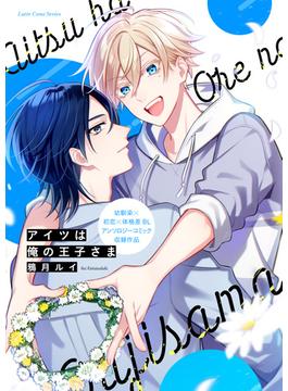 アイツは俺の王子さま(LatteComi)