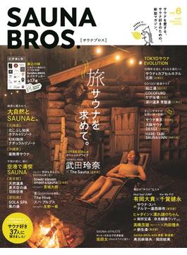 ＳＡＵＮＡ ＢＲＯＳ． ｖｏｌ．６（２０２３ＳＰＥＣＩＡＬ ＩＳＳＵＥ） 旅サウナを求めて。(TOKYO NEWS MOOK)