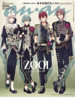 anan (アンアン) 2023年 6月7日号 No.2350増刊 スペシャルエディション[女子の流行モノ2023](anan)