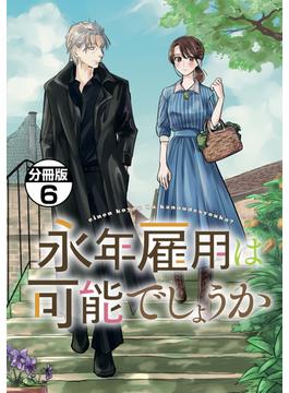 【6-10セット】永年雇用は可能でしょうか　分冊版