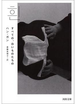 すべての、白いものたちの(河出文庫)