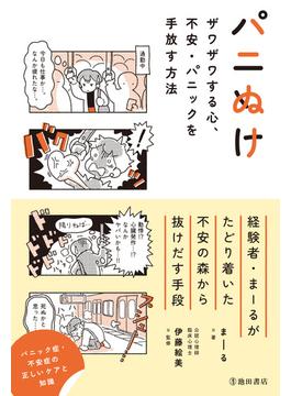 パニぬけ ザワザワする心、不安・パニックを手放す方法（池田書店）(池田書店)