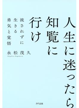 新装版 人生に迷ったら知覧に行け（きずな出版）(きずな出版)