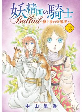 妖精国の騎士 Ballad ～継ぐ視の守護者～(話売り)　#33