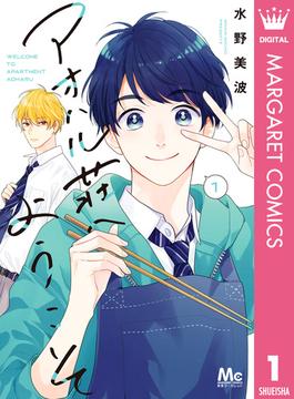 アオハル荘へようこそ 1(マーガレットコミックスDIGITAL)