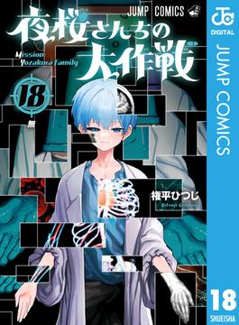 夜桜さんちの大作戦 18(ジャンプコミックスDIGITAL)
