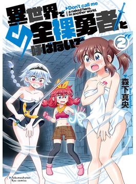 異世界で全裸勇者と呼ばないで（２）【電子限定特典ペーパー付き】(RYU COMICS)
