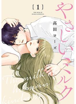 【1-5セット】やさしいミルク【分冊版】