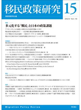 移民政策研究 Ｖｏｌ．１５（２０２３） 特集多元化する「難民」と日本の政策課題