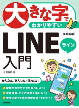 大きな字でわかりやすいＬＩＮＥ入門 改訂新版