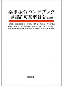 薬事法令ハンドブック承認許可基準省令 GVP，構造設備規則，医薬品・部外品・化粧品・再生医療品GQP／医薬品・部外品GMP，医薬品GLP ...