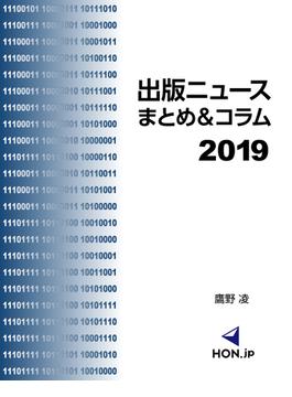 出版ニュースまとめ＆コラム2019(HON.jp Books)
