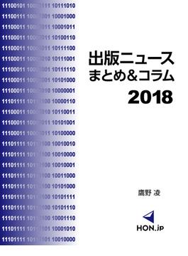 出版ニュースまとめ＆コラム2018(HON.jp Books)