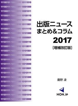 出版ニュースまとめ＆コラム2017［増補改訂版］(HON.jp Books)