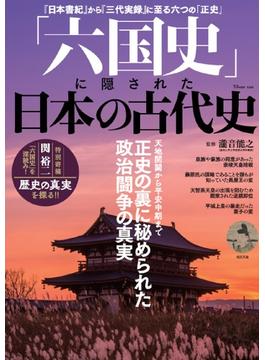 「六国史」に隠された日本の古代史 正史の裏に秘められた政治闘争の真実(TJ MOOK)
