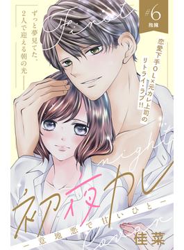 【6-10セット】初夜カレ　－意地悪で甘いひと－　分冊版