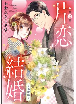 【16-20セット】片恋結婚（分冊版）