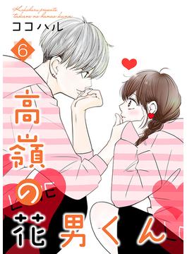 【6-10セット】高嶺の花男くん【合冊版】(Colorful!)