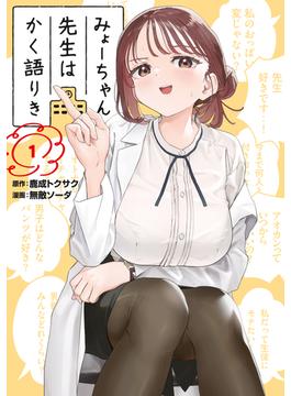 みょーちゃん先生はかく語りき（１）