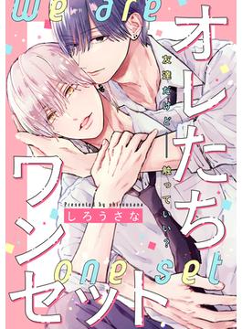 オレたちワンセット　分冊版