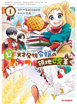 【全1-5セット】超!!! 天才発明令嬢のパワフル領地改革(ホビージャパンコミックス)