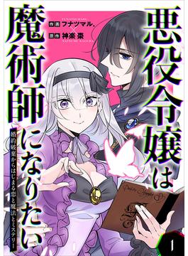 【全1-3セット】悪役令嬢は魔術師になりたい～婚約破棄からはじまる恋と魔法とミステリー～【合冊版】(mangaDOCK)