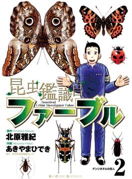【期間限定　無料お試し版　閲覧期限2023年6月15日】昆虫鑑識官ファーブル　2(ビッグコミックス)